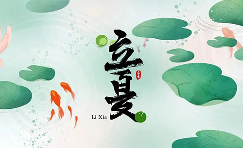 藏在二十四節(jié)氣里的食與味 - 立夏之萬(wàn)無(wú)一“濕”